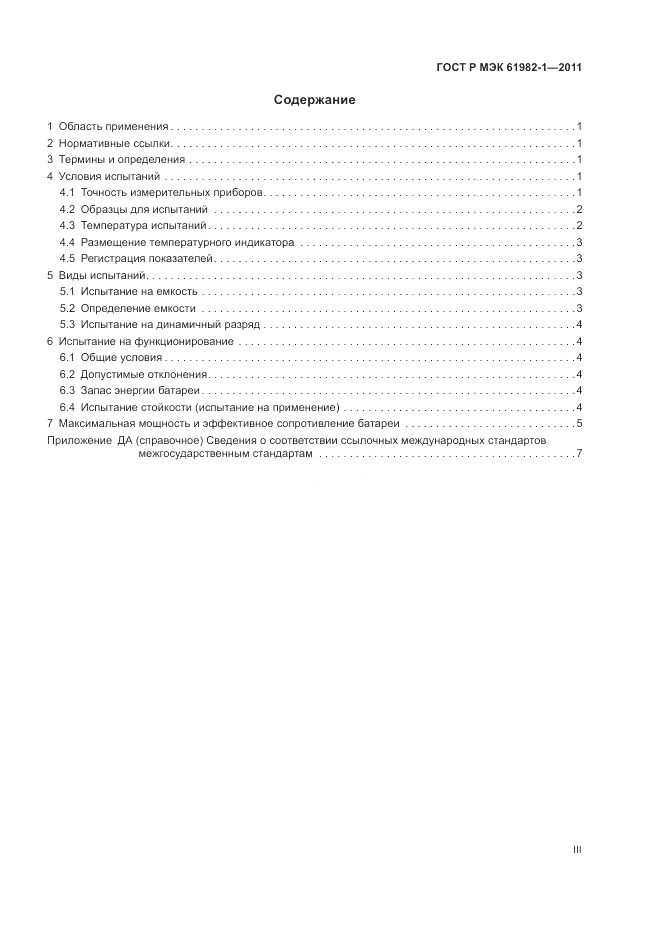 ГОСТ Р МЭК  61982-1-2011, страница 3