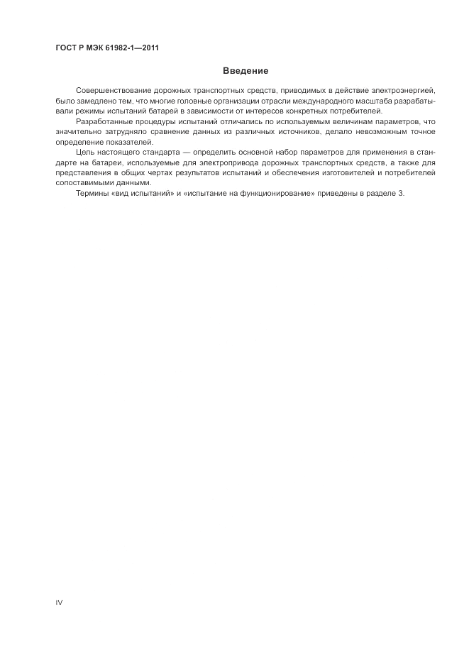 ГОСТ Р МЭК  61982-1-2011, страница 4