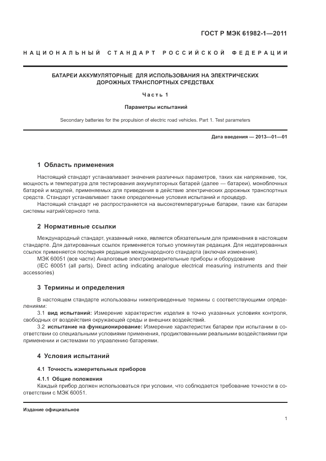 ГОСТ Р МЭК  61982-1-2011, страница 5