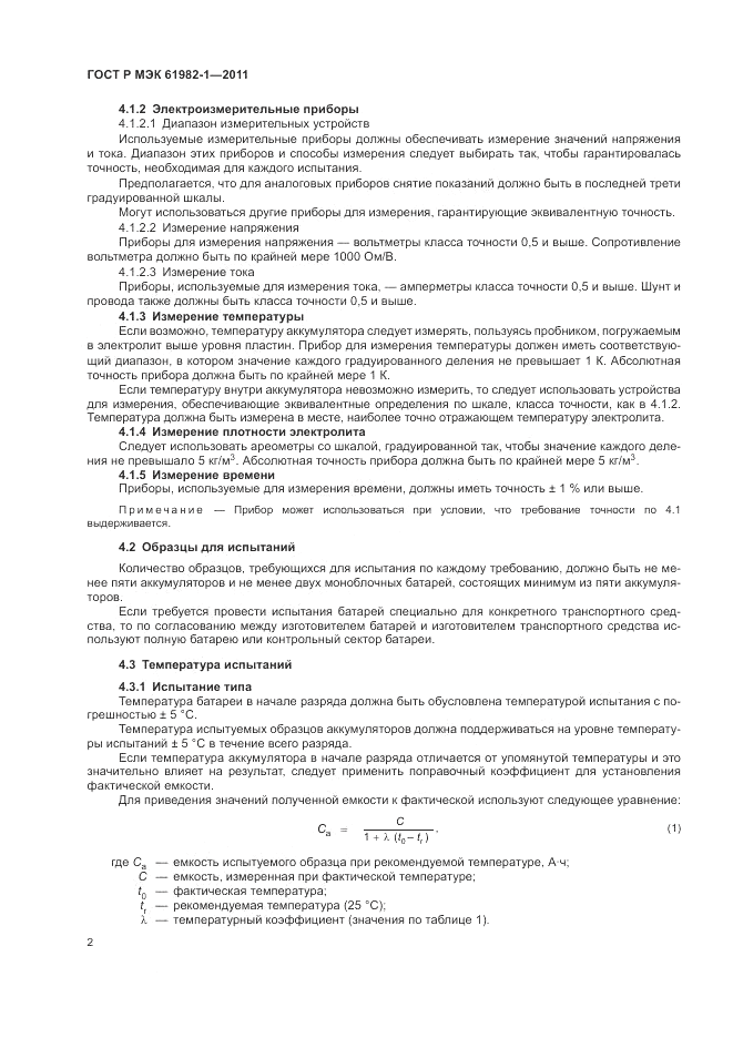 ГОСТ Р МЭК  61982-1-2011, страница 6