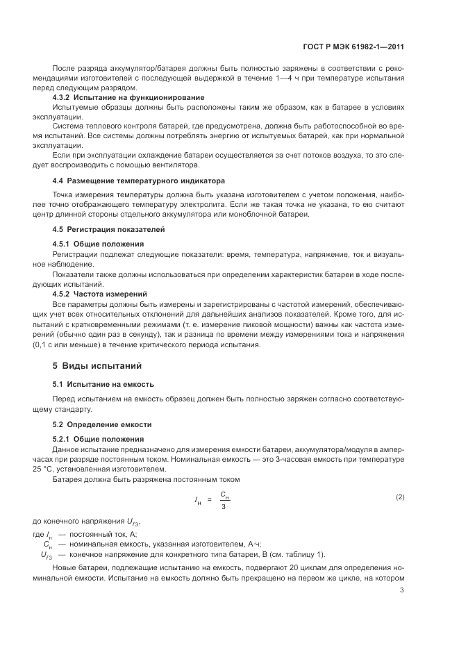 ГОСТ Р МЭК  61982-1-2011, страница 7