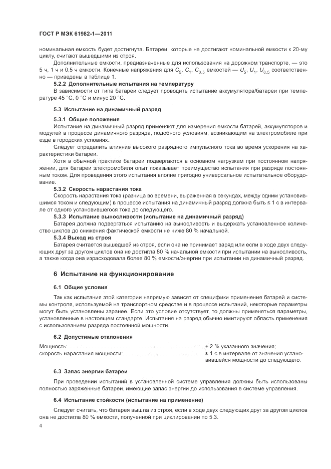 ГОСТ Р МЭК  61982-1-2011, страница 8