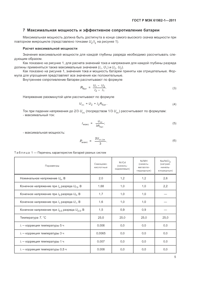 ГОСТ Р МЭК  61982-1-2011, страница 9