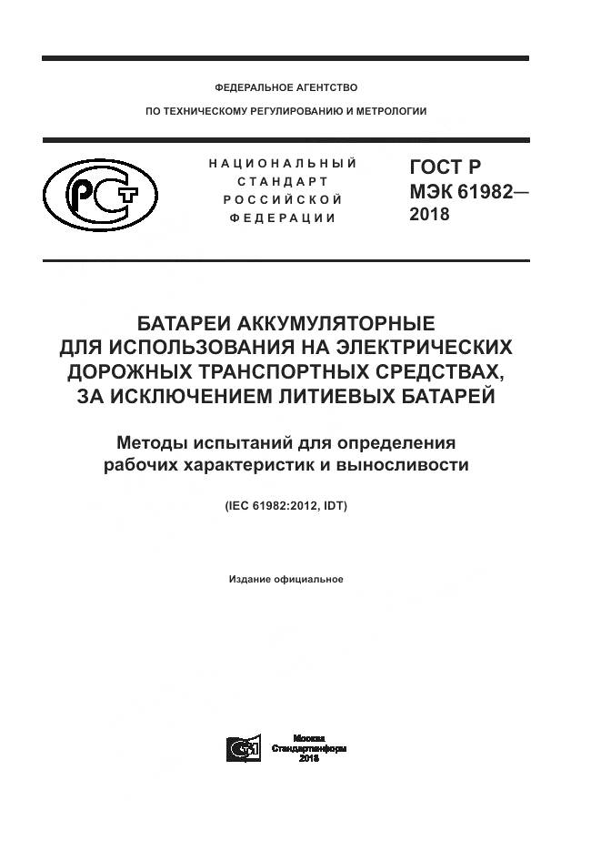 ГОСТ Р МЭК  61982-2018, страница 1