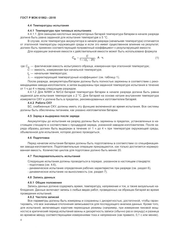 ГОСТ Р МЭК  61982-2018, страница 10