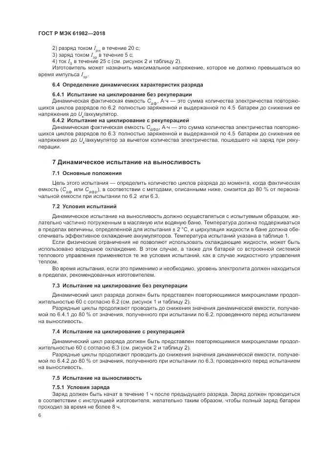 ГОСТ Р МЭК  61982-2018, страница 12