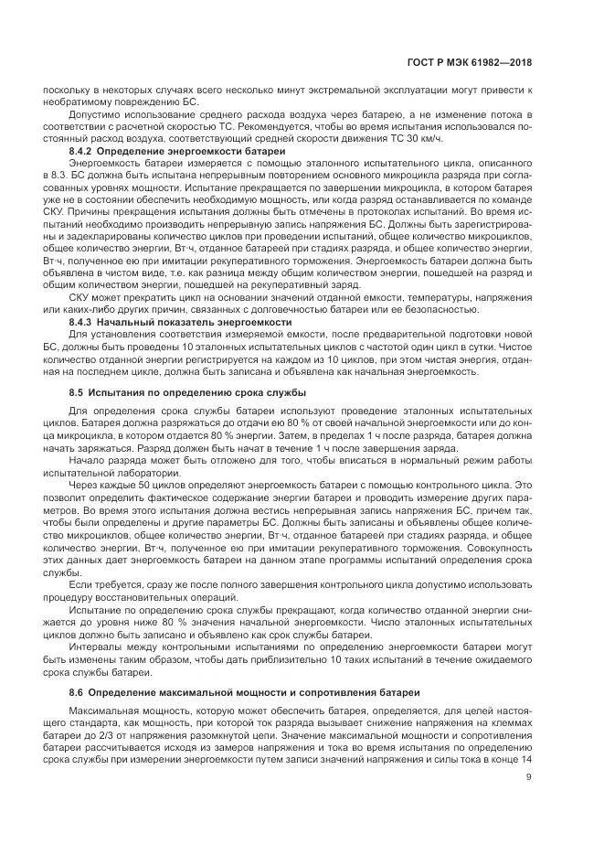 ГОСТ Р МЭК  61982-2018, страница 15