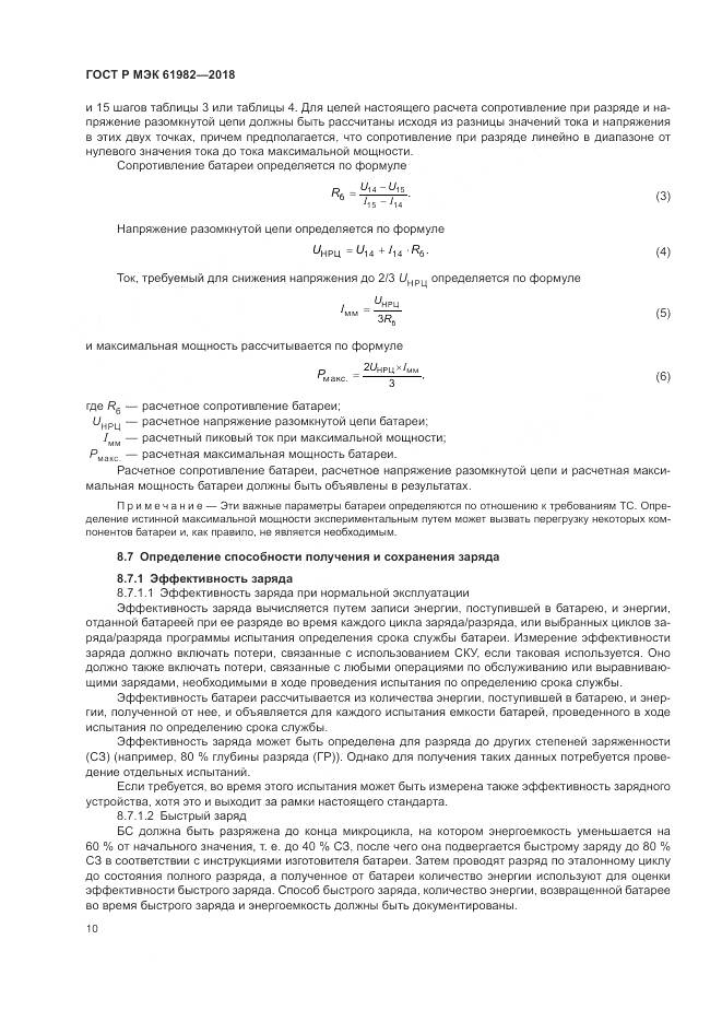 ГОСТ Р МЭК  61982-2018, страница 16