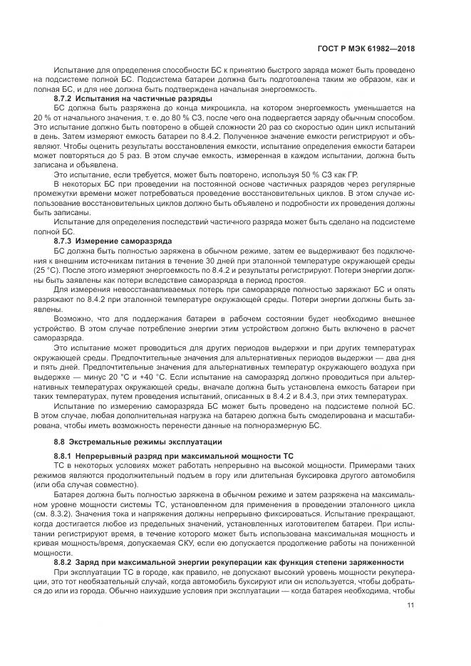 ГОСТ Р МЭК  61982-2018, страница 17