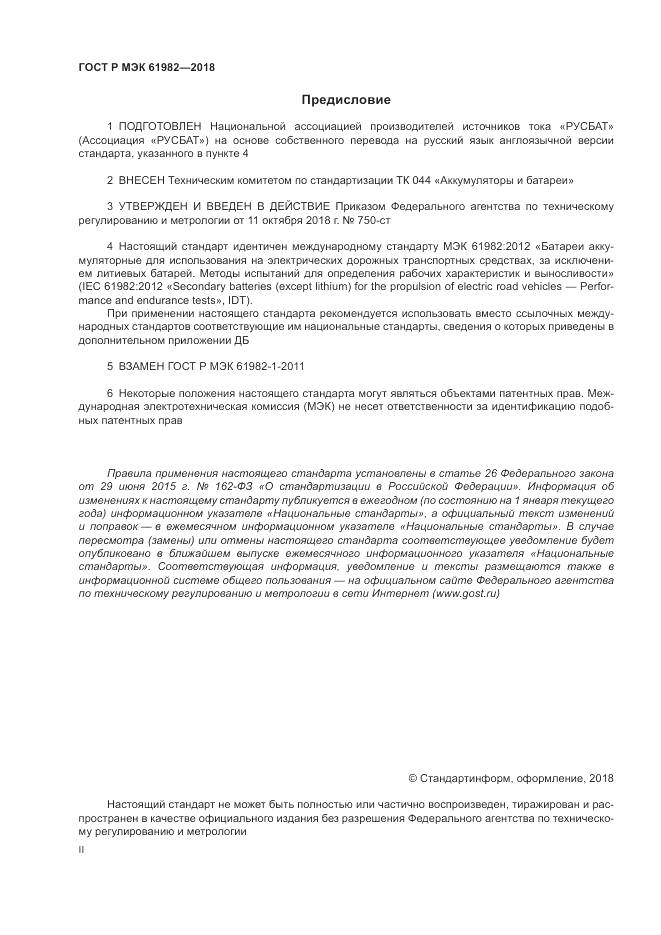 ГОСТ Р МЭК  61982-2018, страница 2