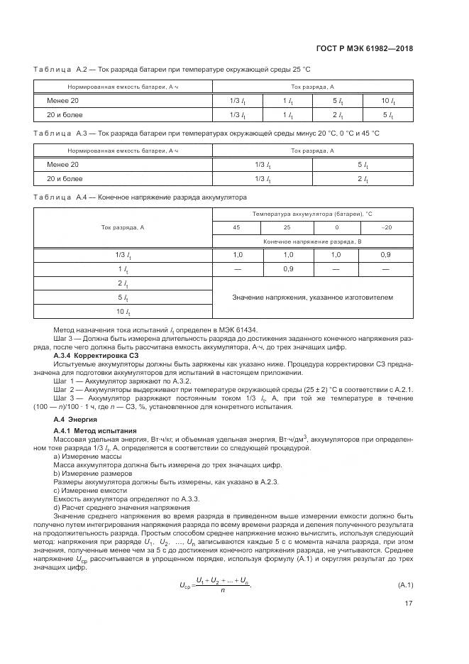 ГОСТ Р МЭК  61982-2018, страница 23
