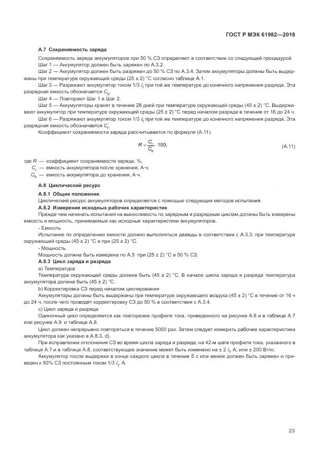 ГОСТ Р МЭК  61982-2018, страница 29