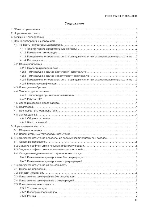 ГОСТ Р МЭК  61982-2018, страница 3