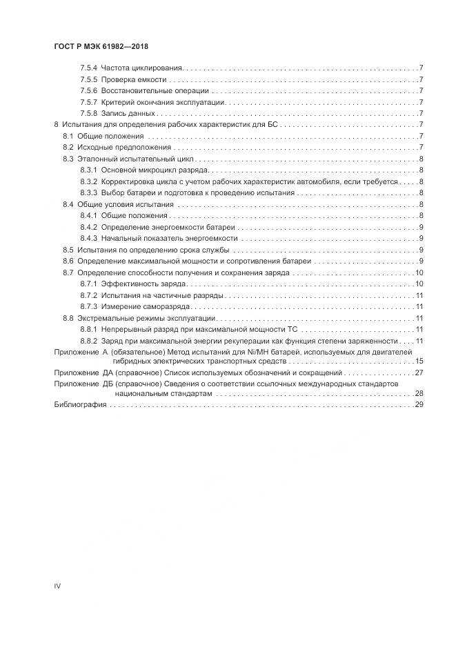 ГОСТ Р МЭК  61982-2018, страница 4