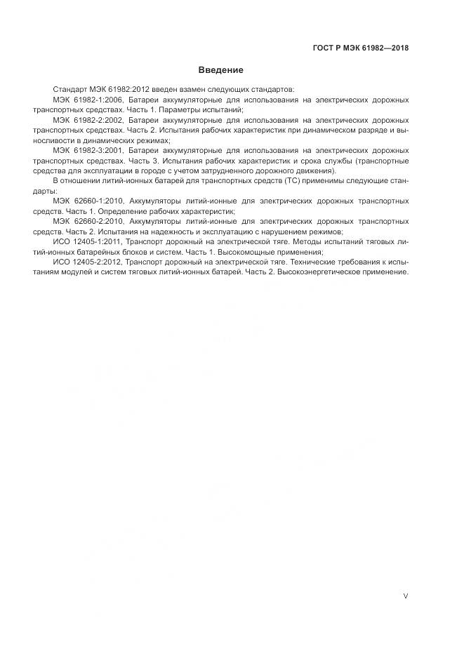 ГОСТ Р МЭК  61982-2018, страница 5