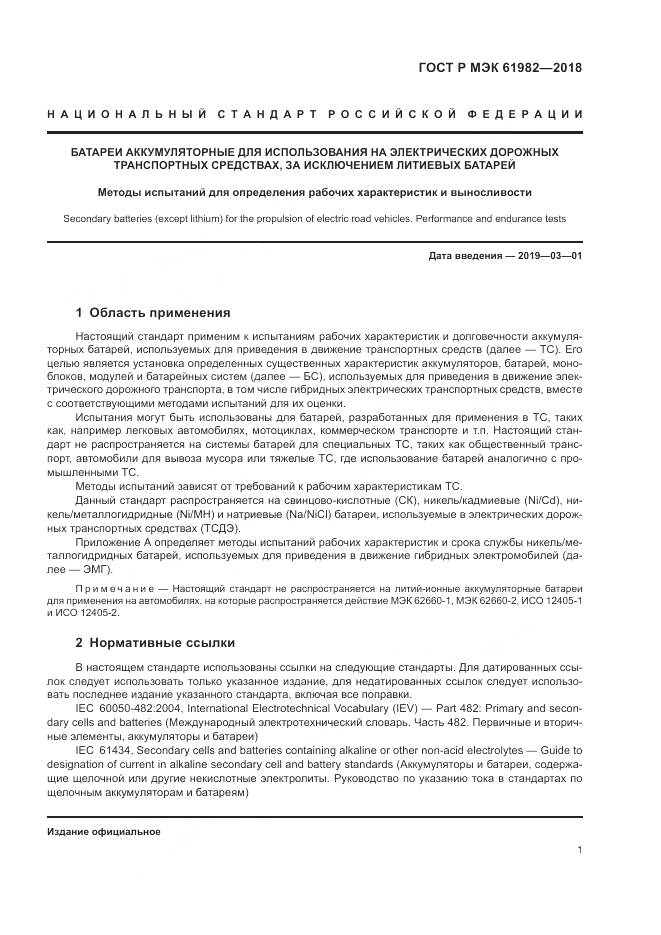 ГОСТ Р МЭК  61982-2018, страница 7