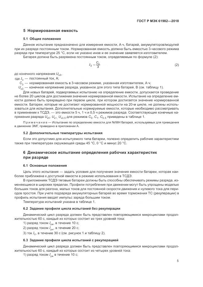 ГОСТ Р МЭК 61982-2018, страница 11