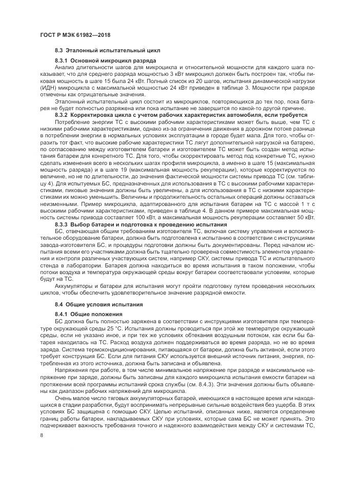 ГОСТ Р МЭК 61982-2018, страница 14