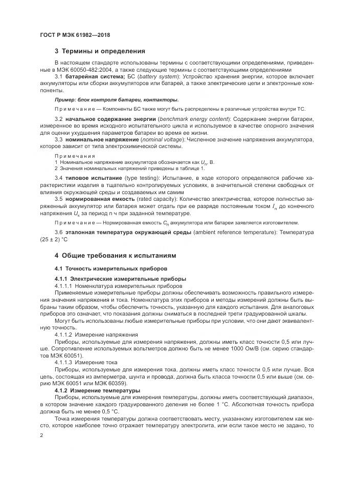 ГОСТ Р МЭК 61982-2018, страница 8