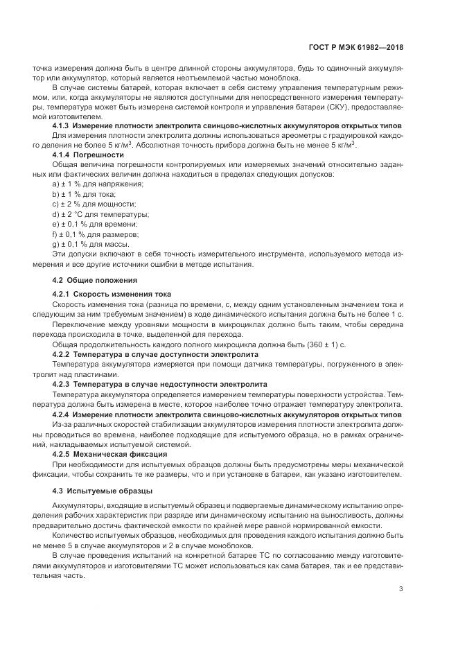 ГОСТ Р МЭК 61982-2018, страница 9