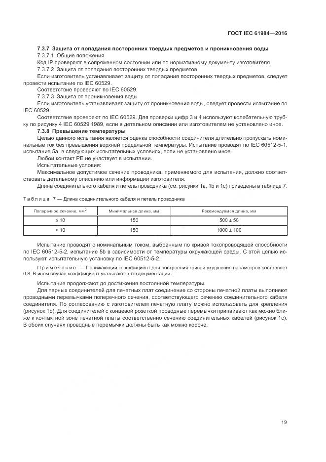 ГОСТ IEC 61984-2016, страница 27