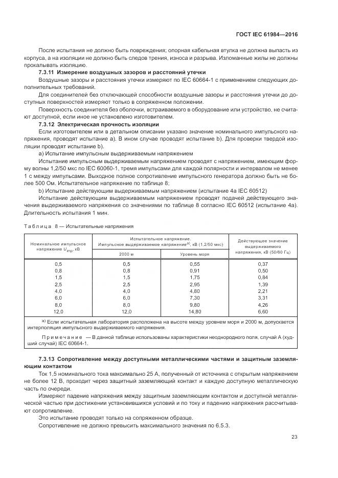 ГОСТ IEC 61984-2016, страница 31