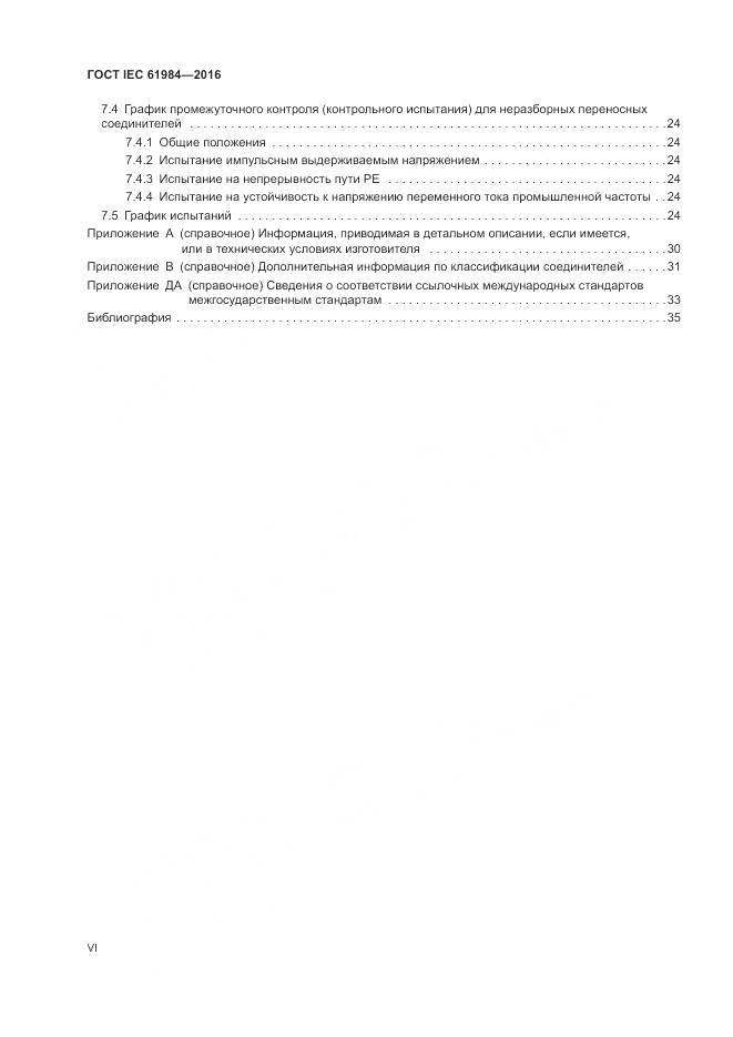 ГОСТ IEC 61984-2016, страница 6