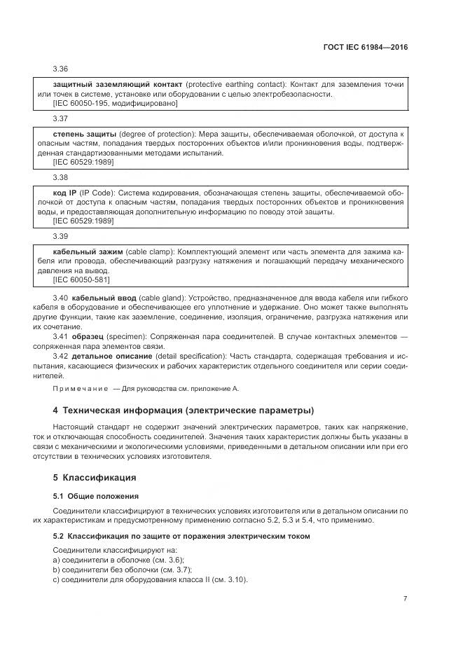 ГОСТ IEC 61984-2016, страница 15