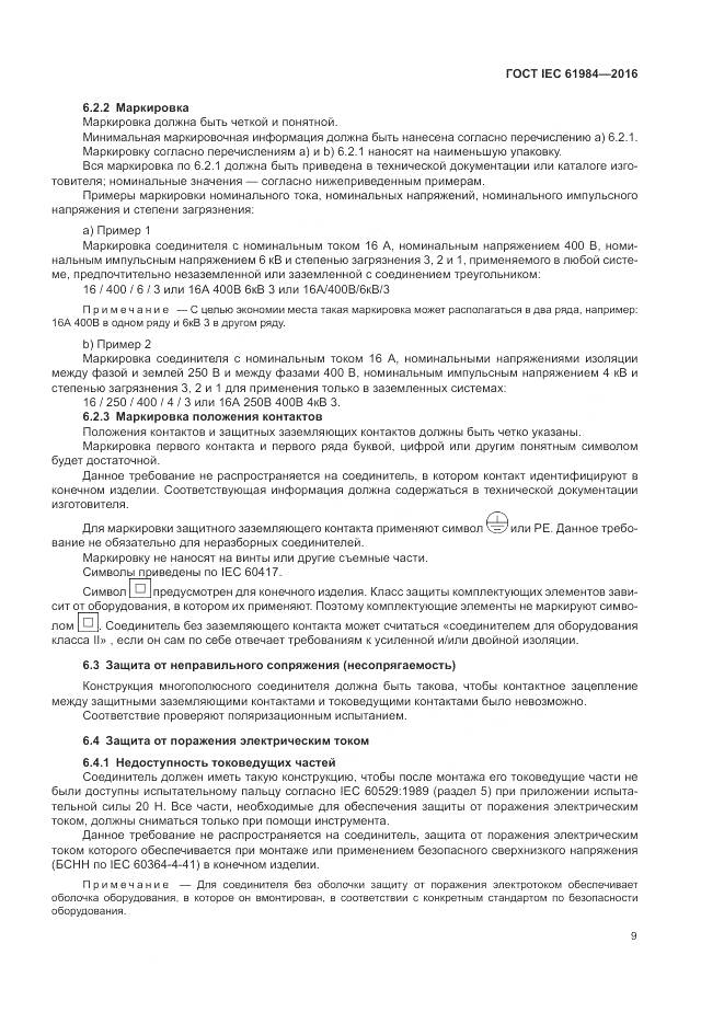 ГОСТ IEC 61984-2016, страница 17