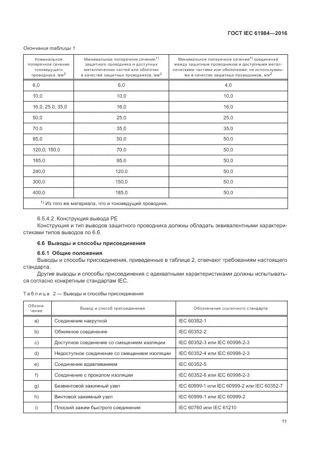 ГОСТ IEC 61984-2016, страница 19