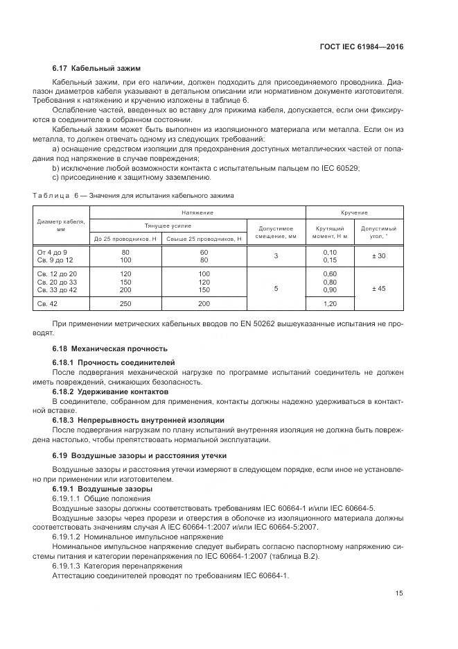 ГОСТ IEC 61984-2016, страница 23
