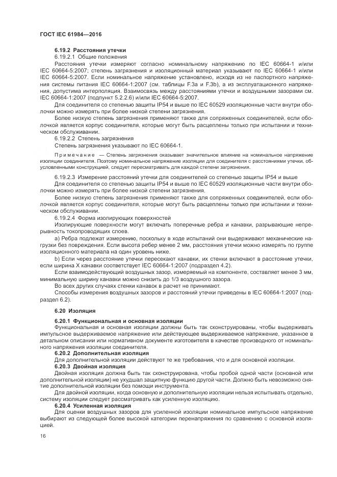 ГОСТ IEC 61984-2016, страница 24