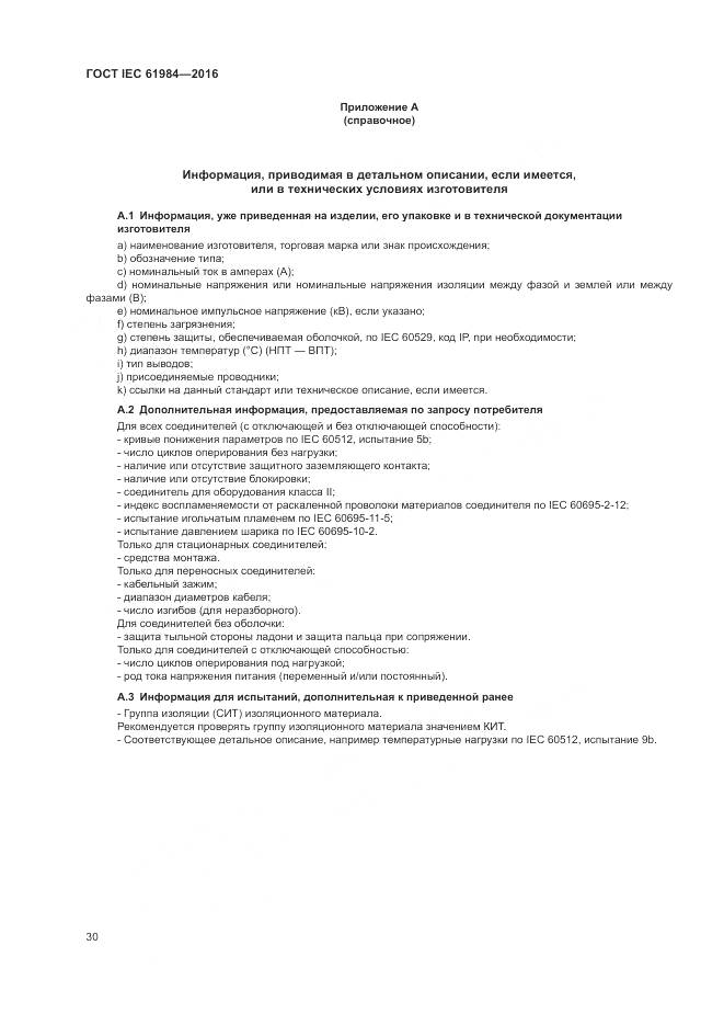 ГОСТ IEC 61984-2016, страница 38