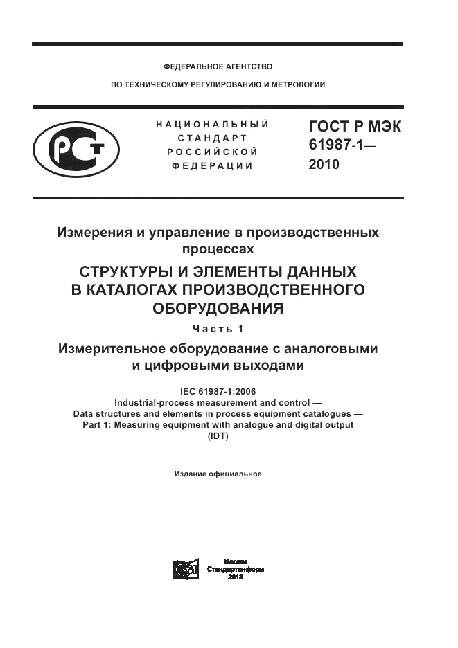 ГОСТ Р МЭК  61987-1-2010, страница 1