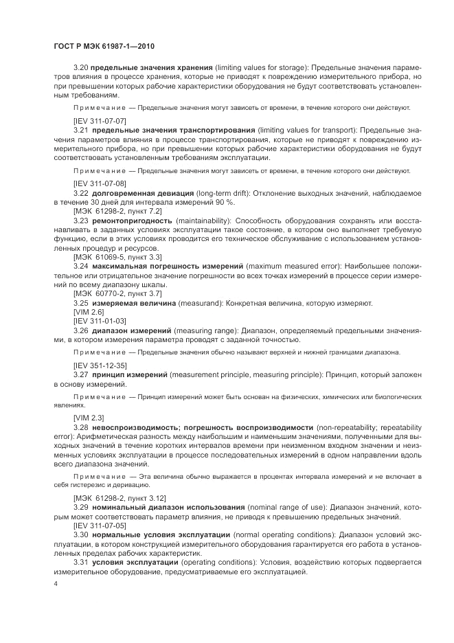 ГОСТ Р МЭК  61987-1-2010, страница 10
