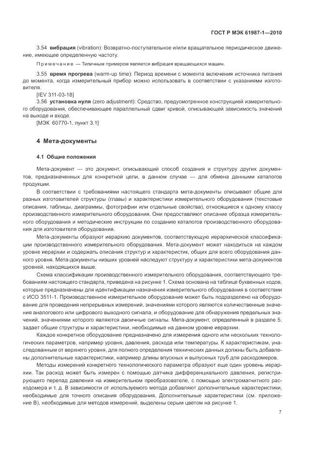 ГОСТ Р МЭК  61987-1-2010, страница 13