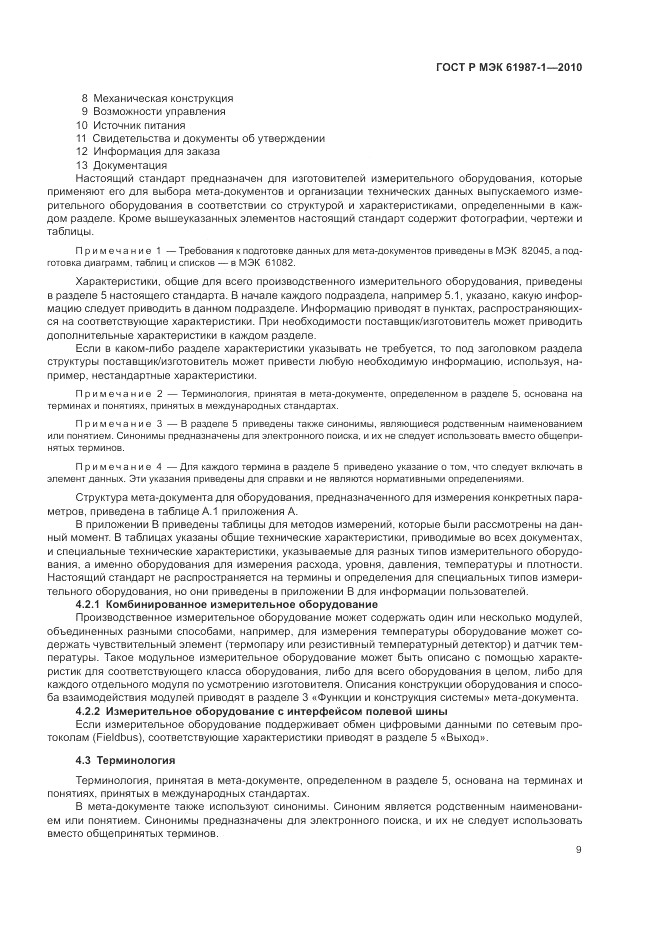 ГОСТ Р МЭК  61987-1-2010, страница 15
