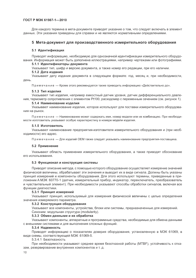 ГОСТ Р МЭК  61987-1-2010, страница 16