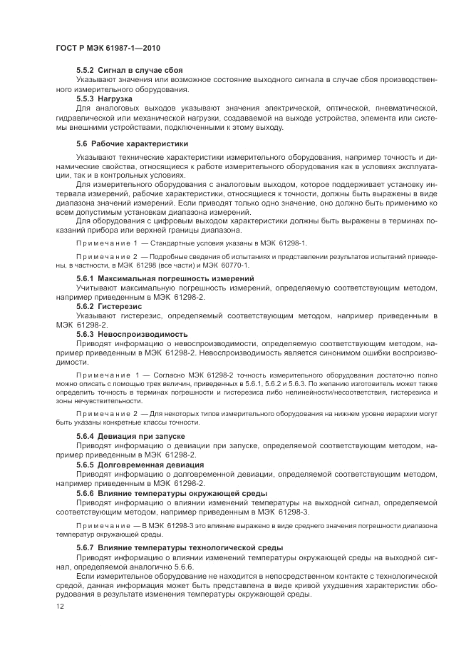 ГОСТ Р МЭК  61987-1-2010, страница 18