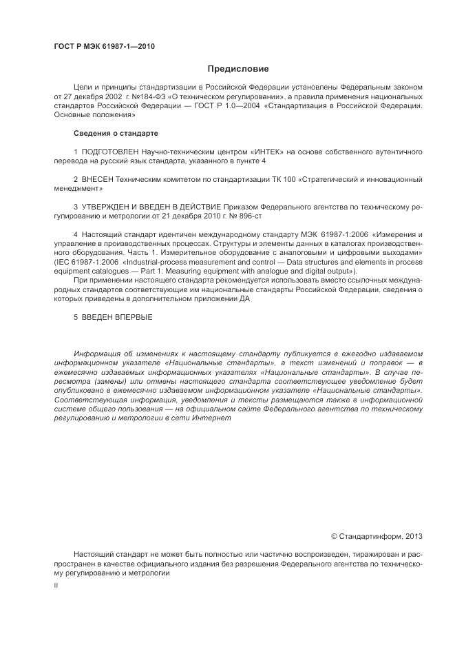 ГОСТ Р МЭК  61987-1-2010, страница 2