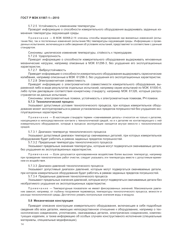 ГОСТ Р МЭК  61987-1-2010, страница 20