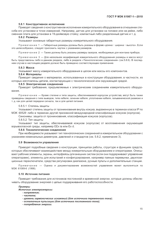 ГОСТ Р МЭК  61987-1-2010, страница 21