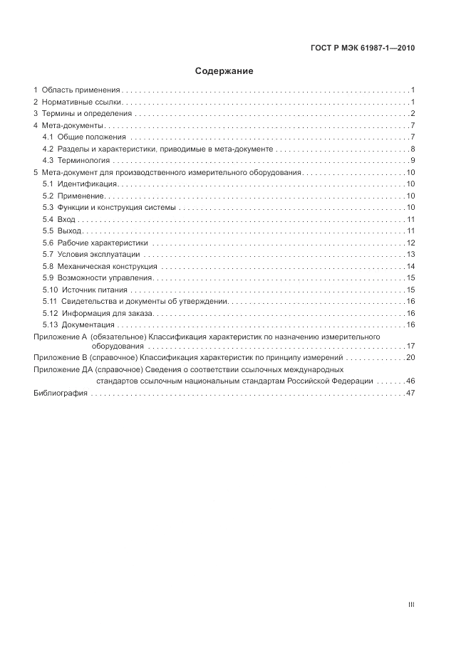 ГОСТ Р МЭК  61987-1-2010, страница 3