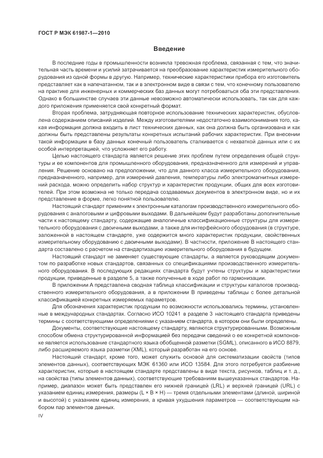 ГОСТ Р МЭК  61987-1-2010, страница 4