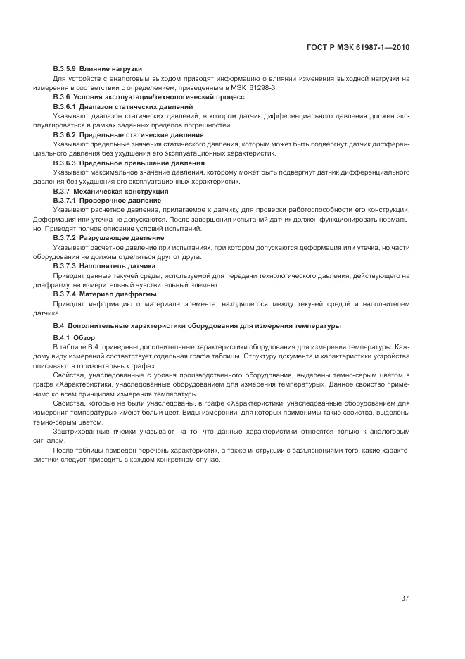 ГОСТ Р МЭК  61987-1-2010, страница 43
