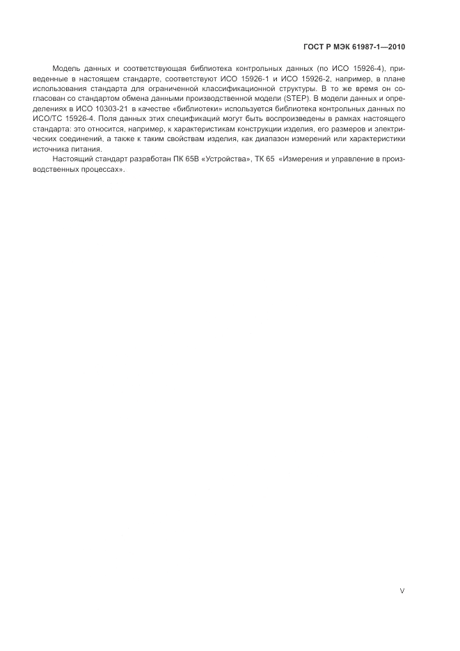 ГОСТ Р МЭК  61987-1-2010, страница 5