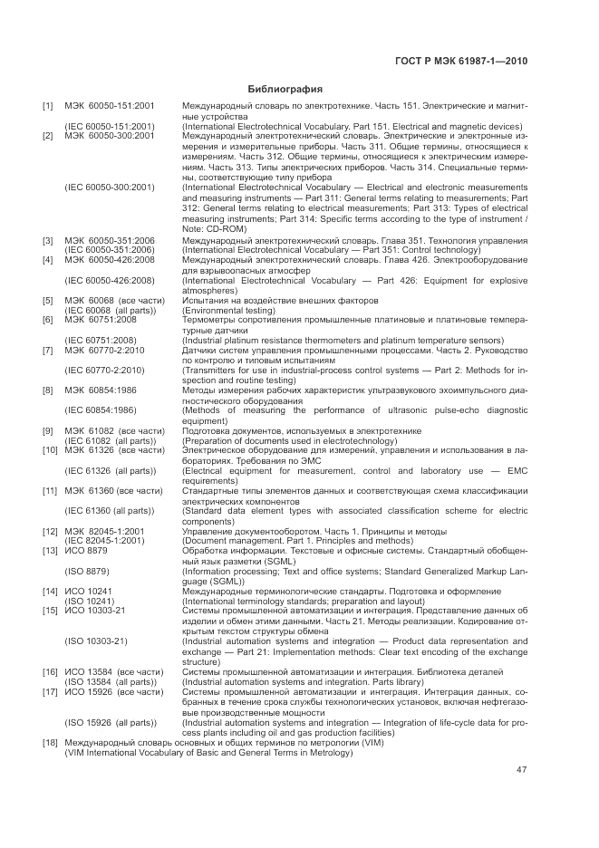 ГОСТ Р МЭК  61987-1-2010, страница 53