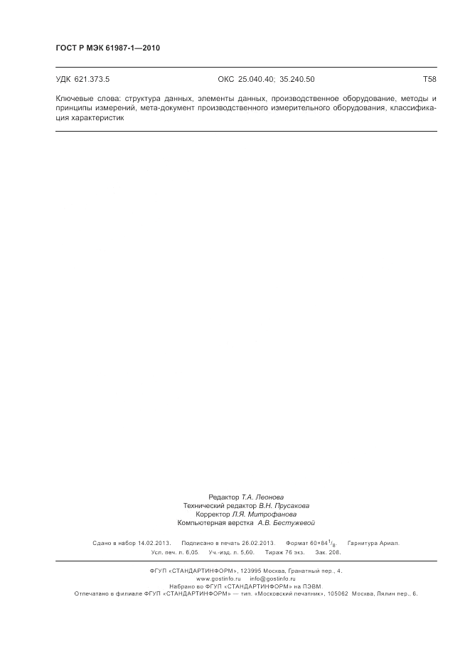 ГОСТ Р МЭК  61987-1-2010, страница 54
