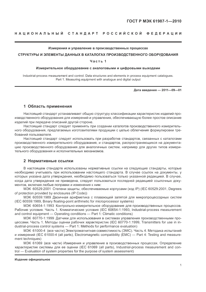 ГОСТ Р МЭК  61987-1-2010, страница 7