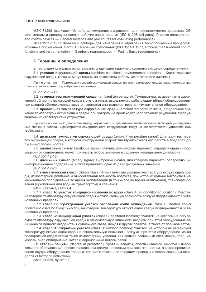 ГОСТ Р МЭК  61987-1-2010, страница 8